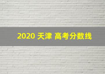 2020 天津 高考分数线